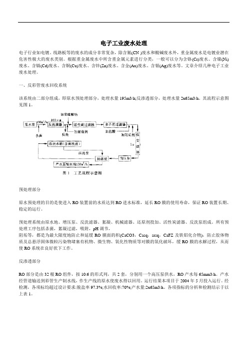 电子工业废水处理