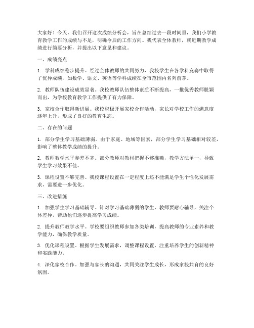 成绩分析会发言稿教师小学