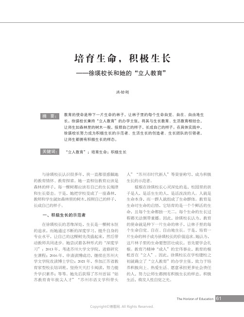 219382125_培育生命，积极生长——徐瑛校长和她的“立人教育”