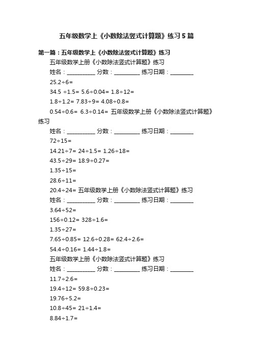 五年级数学上《小数除法竖式计算题》练习5篇