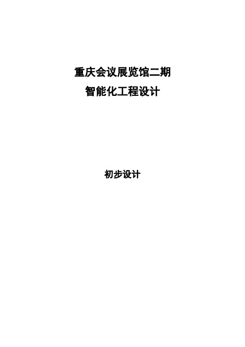 推荐-重庆会议展览馆二期智能化工程设计初步设计  精