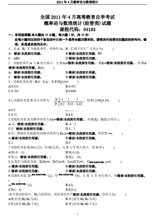 2011年4月自考04183概率论与数理统计(经管类)》试题及答案