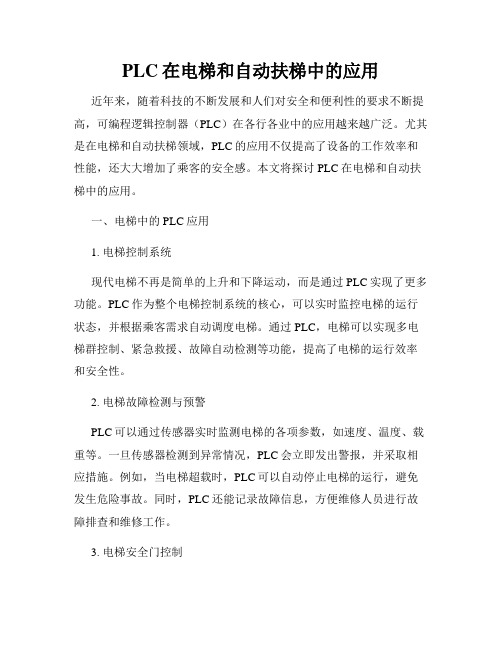 PLC在电梯和自动扶梯中的应用