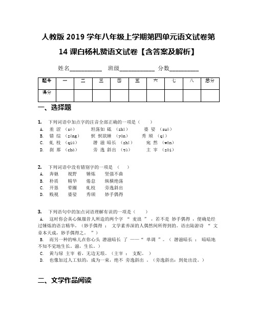 人教版2019学年八年级上学期第四单元语文试卷第14课白杨礼赞语文试卷【含答案及解析】