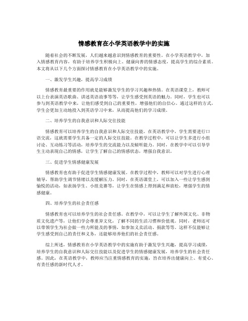 情感教育在小学英语教学中的实施