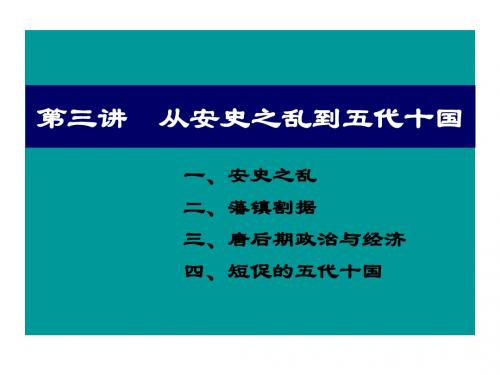 第三讲 从安史之乱到五代十国