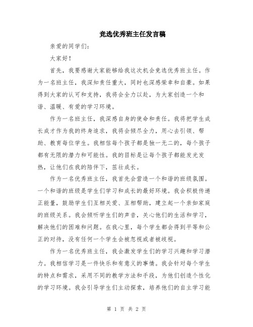 竞选优秀班主任发言稿