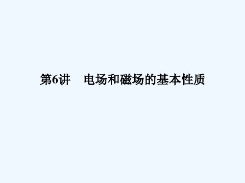 2014届高考物理大二轮复习与测试课件： 第6讲 电场和磁场的基本性质