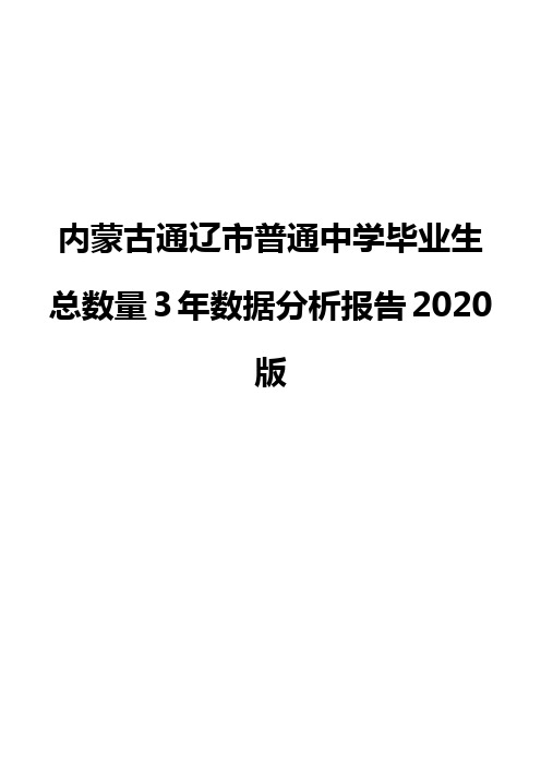 内蒙古通辽市普通中学毕业生总数量3年数据分析报告2020版