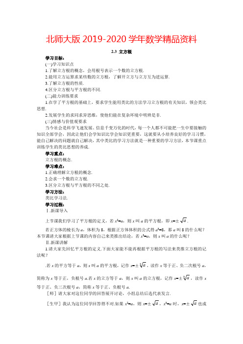 2019-2020学年【北师大版】数学八年级上册:第2章.3 立方根