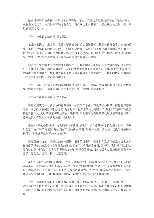 大学生毕业论文结束语(30篇)