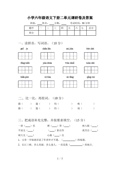 小学六年级语文下册二单元调研卷及答案