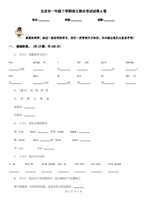 北京市一年级下学期语文期末考试试卷A卷