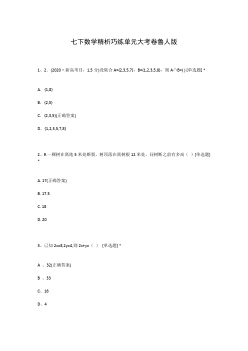 七下数学精析巧练单元大考卷鲁人版