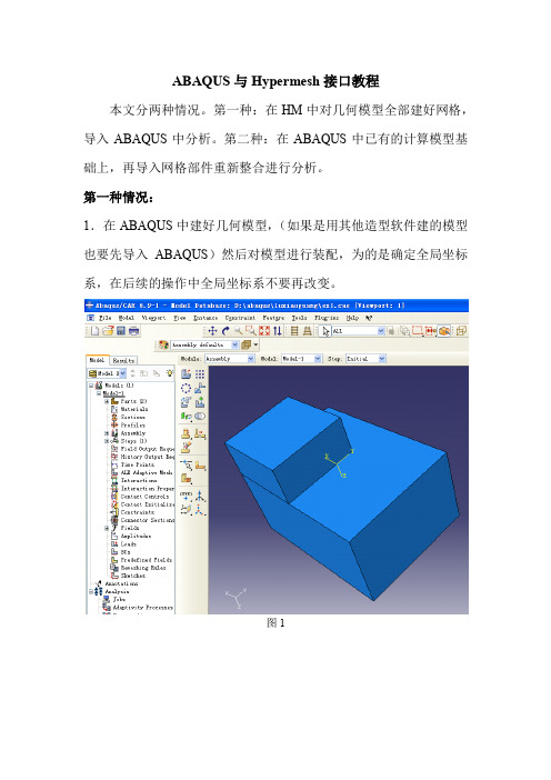 ABAQUS与Hypermesh接口教程