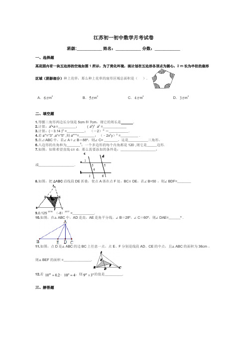 江苏初一初中数学月考试卷带答案解析
