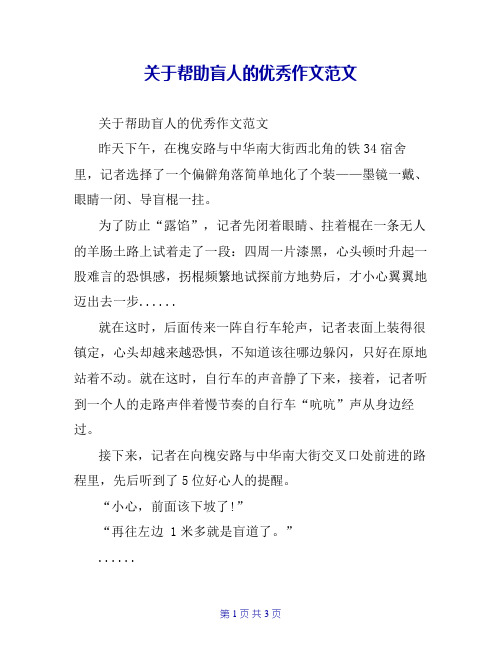 关于帮助盲人的优秀作文范文