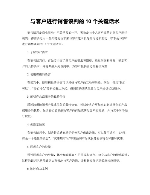 与客户进行销售谈判的10个关键话术