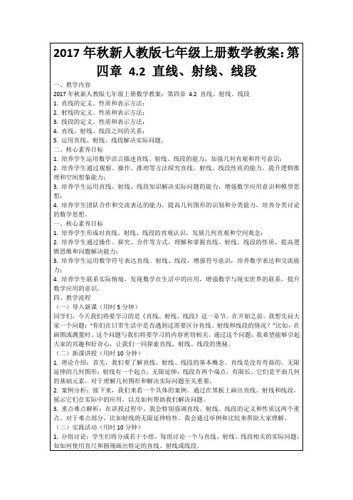 2017年秋新人教版七年级上册数学教案：第四章4.2直线、射线、线段