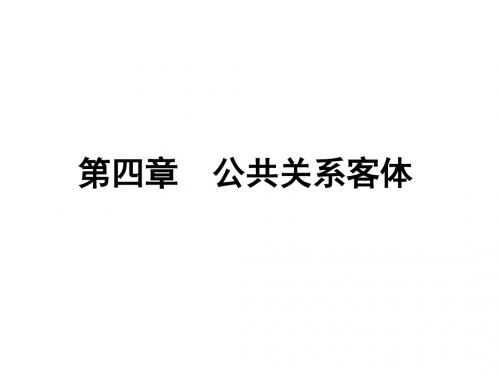 公共关系学第四章 公共关系客体