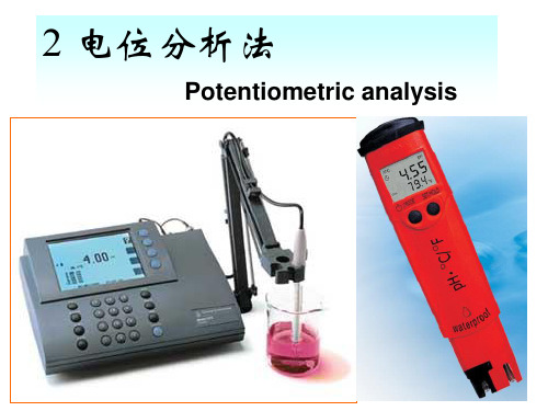 电位分析法