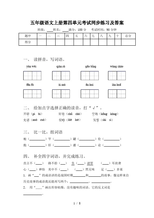 五年级语文上册第四单元考试同步练习及答案