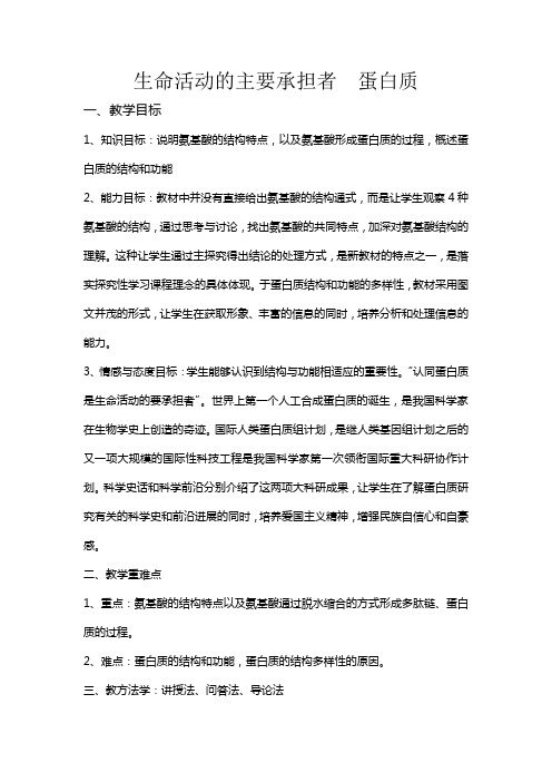 生命活动的主要承担者蛋白质教案