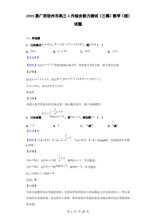 2019届广西钦州市高三4月综合能力测试(三模)数学(理)试题(解析版)