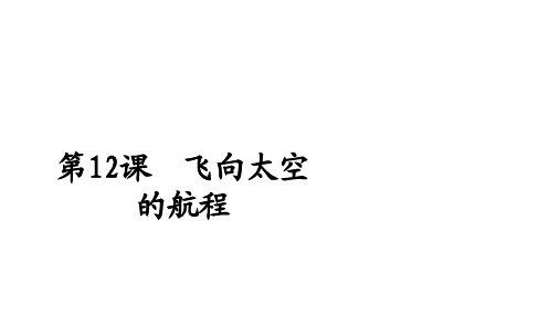 2019-2020高中语文人教版必修1课件：第12课 飞向太空的航程 