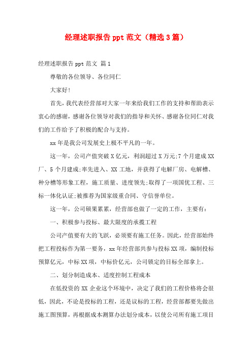 经理述职报告ppt范文(精选3篇)