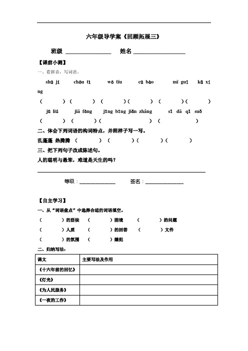 六年级下册语文导学案-《回顾拓展三》-人教新课标