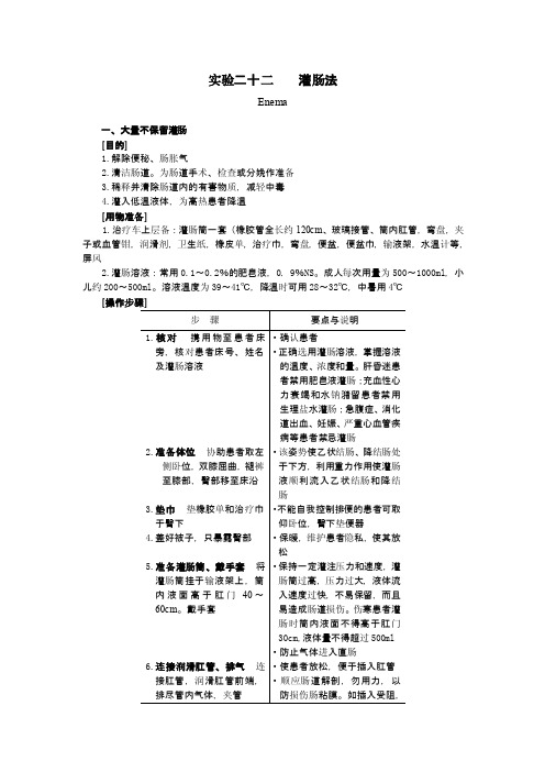 《护理学》实验二十二灌肠法