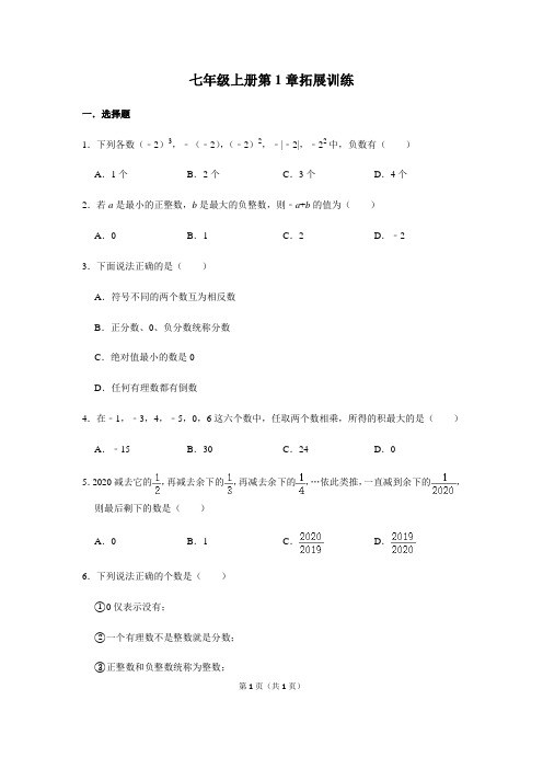 人教版数学七年级上册第1章有理数拓展训练(含答案)