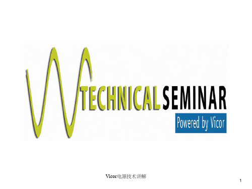 Vicor电源技术讲解