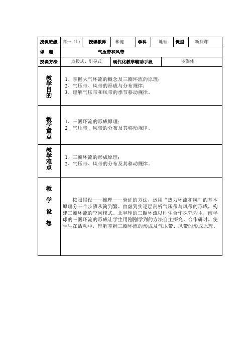 人教版高中地理必修(一) 2.2气压带和风带 教案