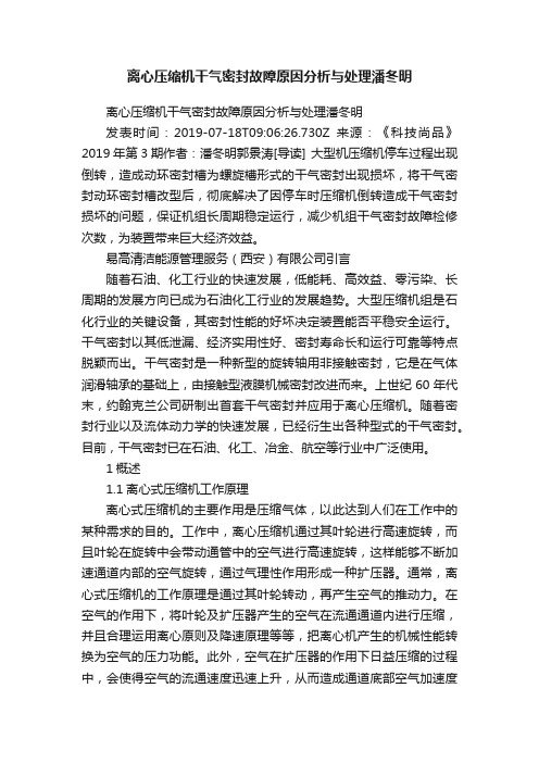 离心压缩机干气密封故障原因分析与处理潘冬明