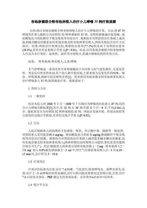 布地奈德联合特布他林吸入治疗小儿哮喘35例疗效观察