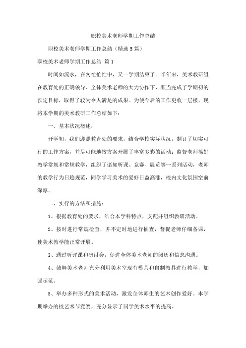 职校美术老师学期工作总结