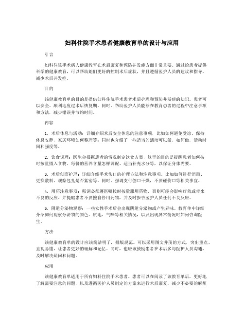 妇科住院手术患者健康教育单的设计与应用