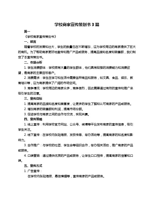 学校商家宣传策划书3篇