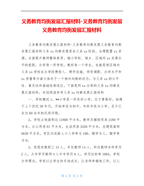 义务教育均衡发展汇报材料-义务教育均衡发展义务教育均衡发展汇报材料