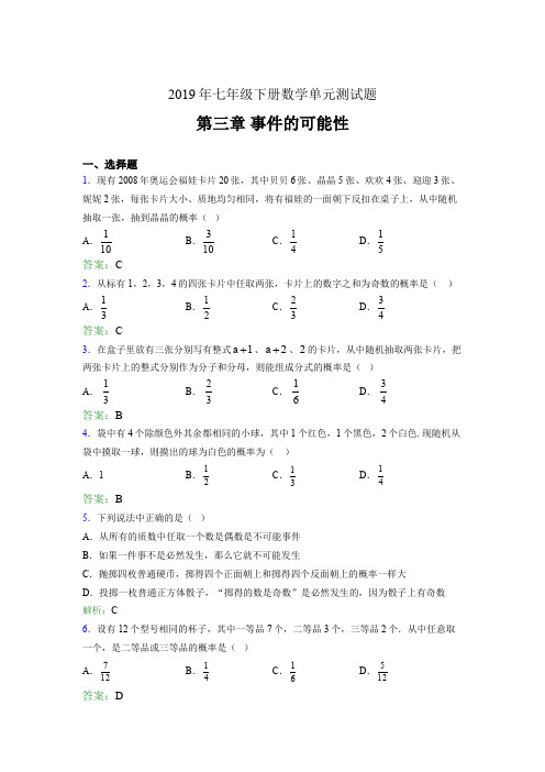 精选最新版2019年七年级下册数学单元测试题-第三章《事件的可能性》完整题(含答案)