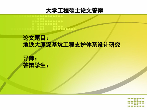 论文答辩PPT-深基坑工程支护体系设计研究