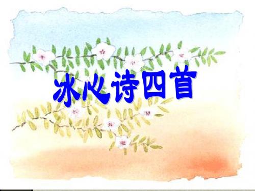 《冰心诗四首》课件