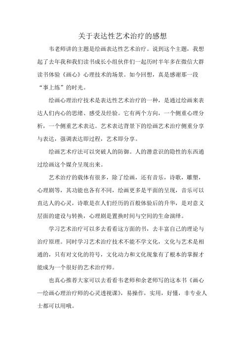 关于表达性艺术治疗的感想