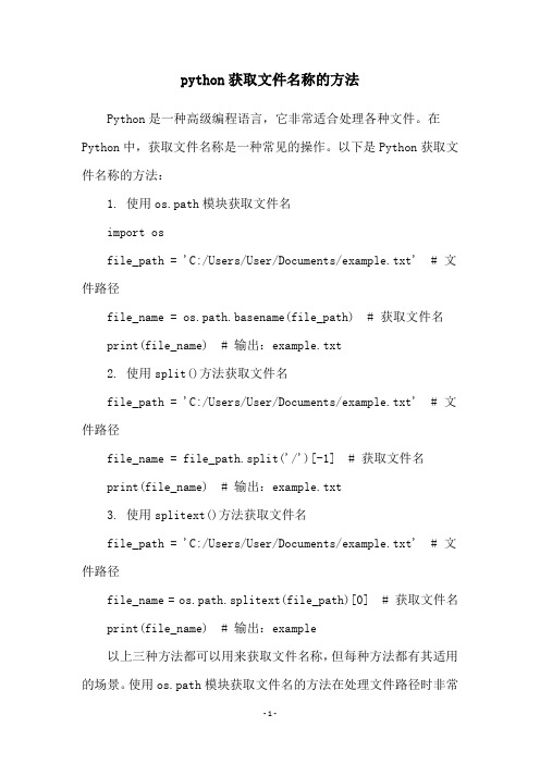 python获取文件名称的方法