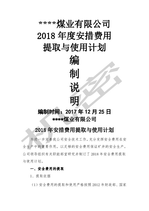 煤矿年度安全费用提取与使用计划