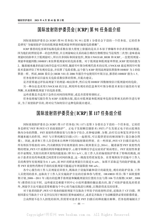 国际放射防护委员会(ICRP)第117任务组介绍