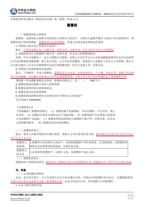 留置权--注册税务师考试辅导《税收相关法律》第二篇第三章讲义11