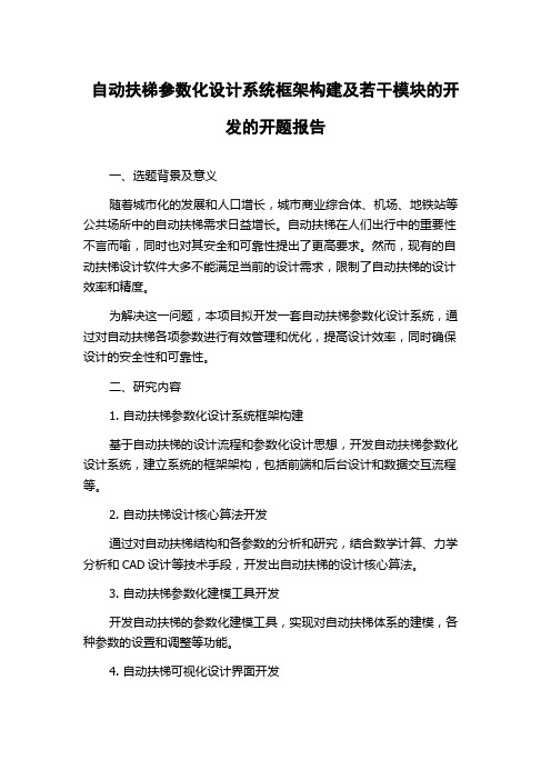 自动扶梯参数化设计系统框架构建及若干模块的开发的开题报告